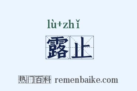 露止是什么意思的图片